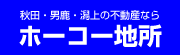ホーコー地所