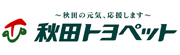 秋田トヨペット