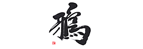 鴉