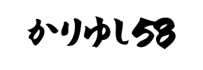 かりゆし58