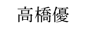 高橋優